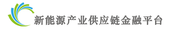 新能源产业供应链金融云平台